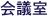 会議室