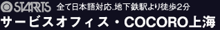 即日入居可能でリーズナブル　サービスオフィス・COCORO上海
