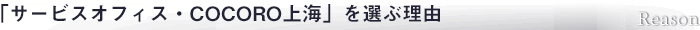 「サービスオフィス・COCORO上海」を選ぶ理由　Reason