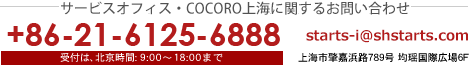 サービスオフィス・COCORO上海に関するお問い合わせ　+86-21-6125-6888