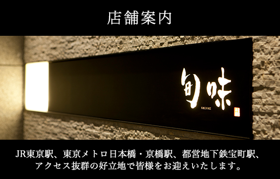 「店舗案内」JR東京駅、東京メトロ日本橋・京橋駅、都営地下鉄宝町駅、アクセス抜群の好立地で皆様をお迎えします。