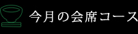 会席コース