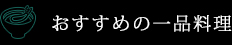 おすすめの一品料理