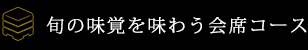 旬の味覚を味わう会席コース