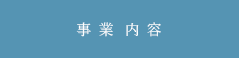 事業内容