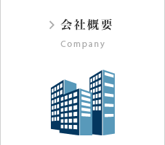 会社概要 Company