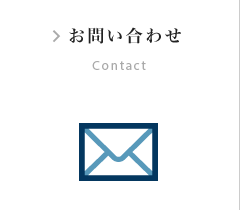 お問い合わせ Contact