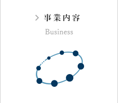 事業内容 Business