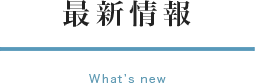 最新情報 What’s new