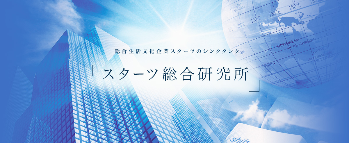 総合生活文化企業スターツのシンクタンク 「スターツ総合研究所」