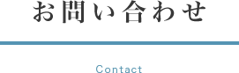 お問い合わせ contact