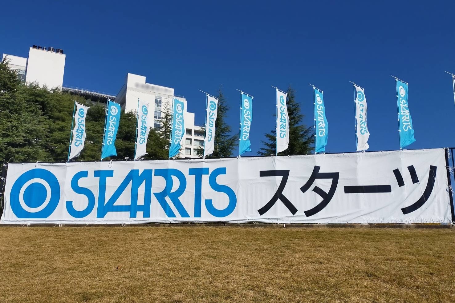 スターツ横断幕