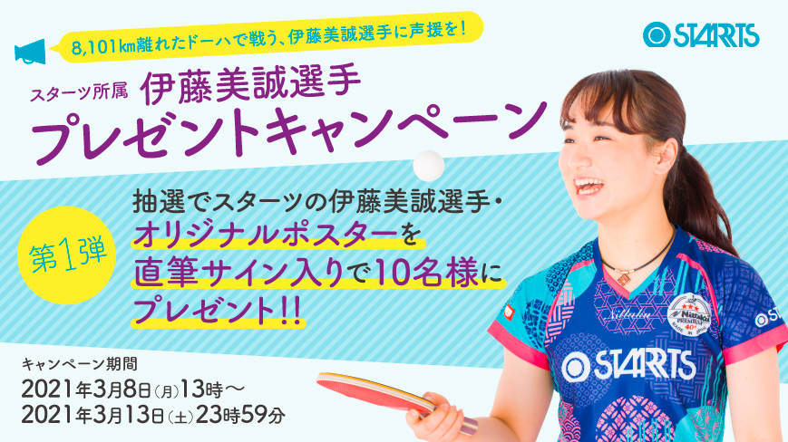 伊藤美誠選手スタッフ公式で、直筆サイン入りポスターがあたる