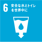 6 安全な水とトイレを世界中に