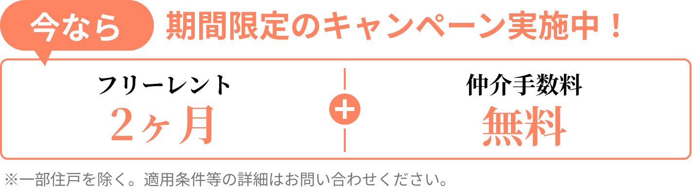 今だけキャンペーン