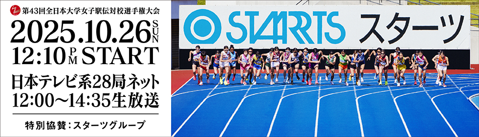 第43回全日本大学女子駅伝対校選手権大会
