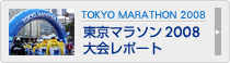 東京マラソン2008大会レポート