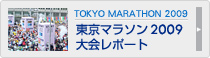 東京マラソン2009大会レポート