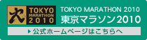 東京マラソン2010公式ホームページ
