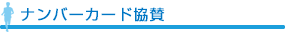 東京マラソン、メンバーカード協賛