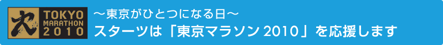 スターツは「東京マラソン2010」を応援します