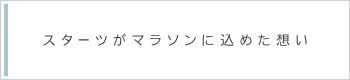 スターツがマラソンに込めた想い