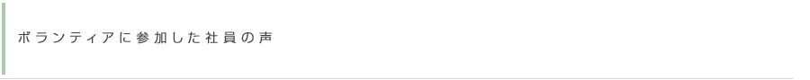 ボランティアに参加した社員の声