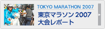 東京マラソン2007大会レポート