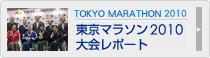 東京マラソン2010大会レポート