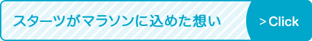 スターツがマラソンに込めた想い