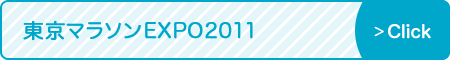 東京マラソンEXPO2011