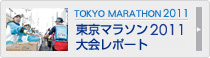 東京マラソンレポート2011
