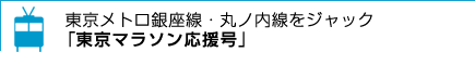 東京メトロ銀座線・丸ノ内線をジャック「東京マラソン応援号」