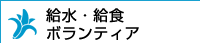 給水・給食ボランティア