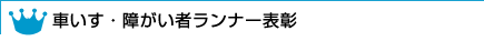 車いす・障がい者ランナー表彰