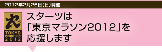 2012年2月26日（日）開催 スターツは「東京マラソン２０１２」を応援します