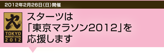 2012年2月26日(日)開催 スターツは「東京マラソン2012」を応援します