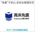 “免震”で安心、安全な賃貸住宅 スターツCAM株式会社