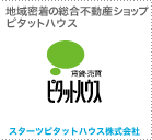 地域密着の総合不動産ショップ ピタットハウス スターツピタットハウス株式会社