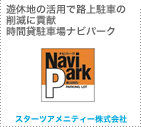 遊休地の活用で路上駐車の削減に貢献 時間貸駐車場ナビパーク スターツアメニティー株式会社