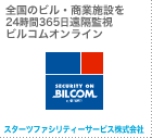 全国のビル・商業施設を24時間365日遠隔監視 ビルコムオンライン スターツファシリティーサービス株式会社