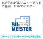 総合的なビルリニューアルをご提案 ビルマイスター スターツファシリティーサービス株式会社