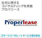 社宅に関するコンサルティングを実施 プロパリース スターツコーポレートサービス株式会社