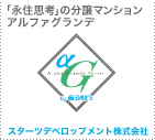 「永住思考」の分譲マンション アルファグランデ スターツデベロップメント株式会社