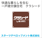 快適な暮らしを生む一戸建分譲住宅 クラシード スターツデベロップメント株式会社