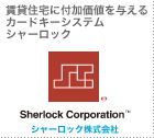 賃貸住宅に付加価値を与えるカードキーシステム シャーロック シャーロック株式会社