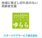 地域に根ざし切れ目のない高齢者支援 スターツケアサービス株式会社