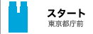 スタート 東京都庁前