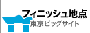 フィニッシュ地点 東京ビックサイト