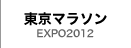東京マラソン EXPO2012